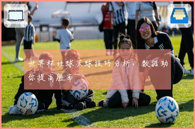 世界杯让球买球技巧分析，数据助你提高胜率