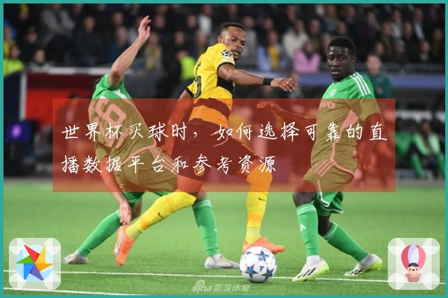 世界杯买球时，如何选择可靠的直播数据平台和参考资源
