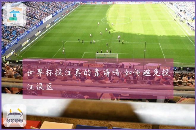 世界杯投注真的靠谱吗 如何避免投注误区