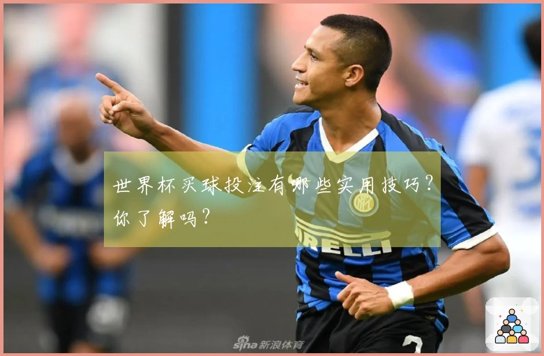 世界杯买球投注有哪些实用技巧？你了解吗？